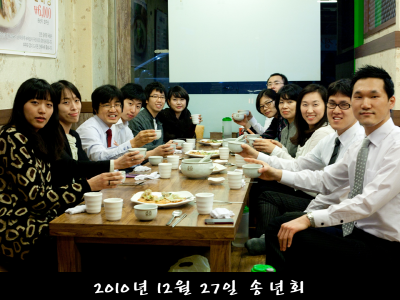 2010.12.27 연구실 송년회.PNG